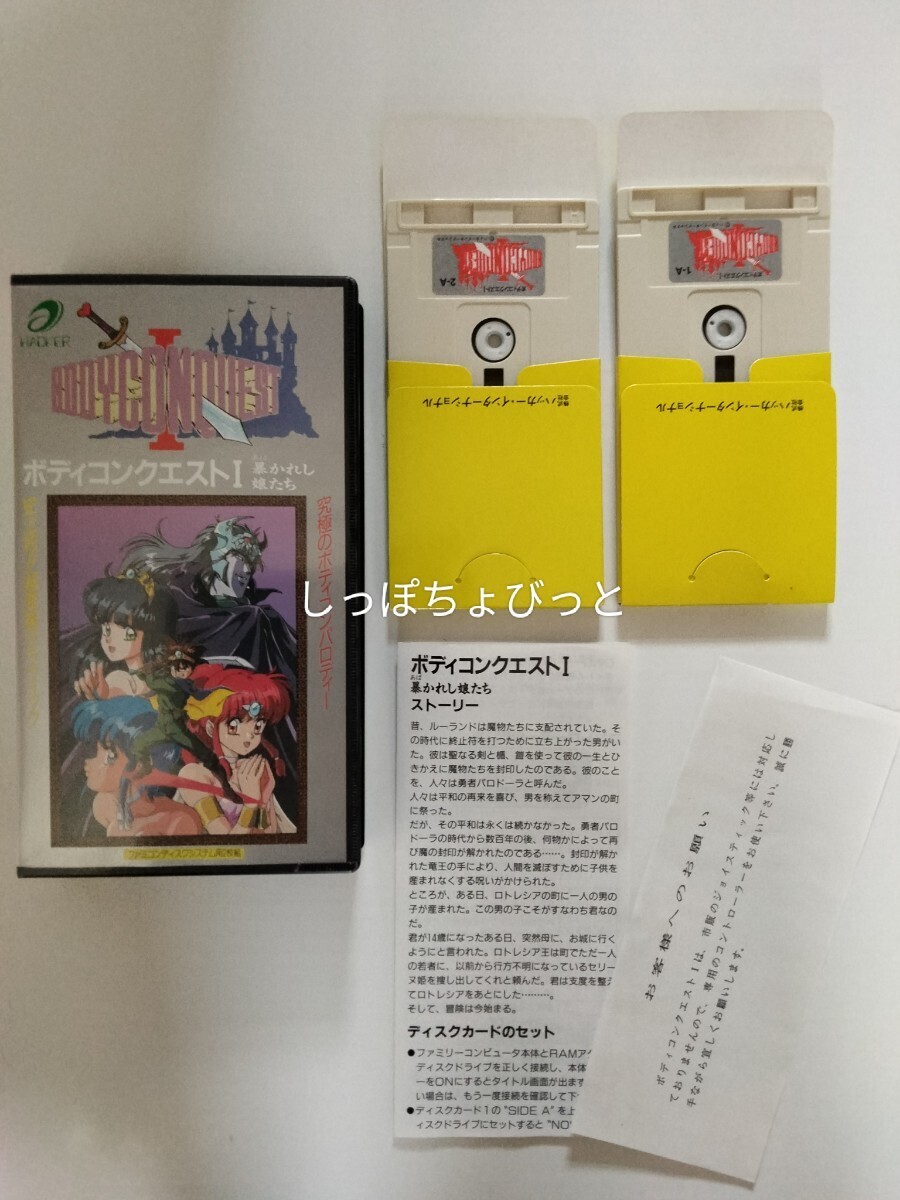 適当な価格 《動作確認済み》ボディコンクエストⅠ 暴かれし娘たち 美品・完品 ファミコン ディスクシステム その他