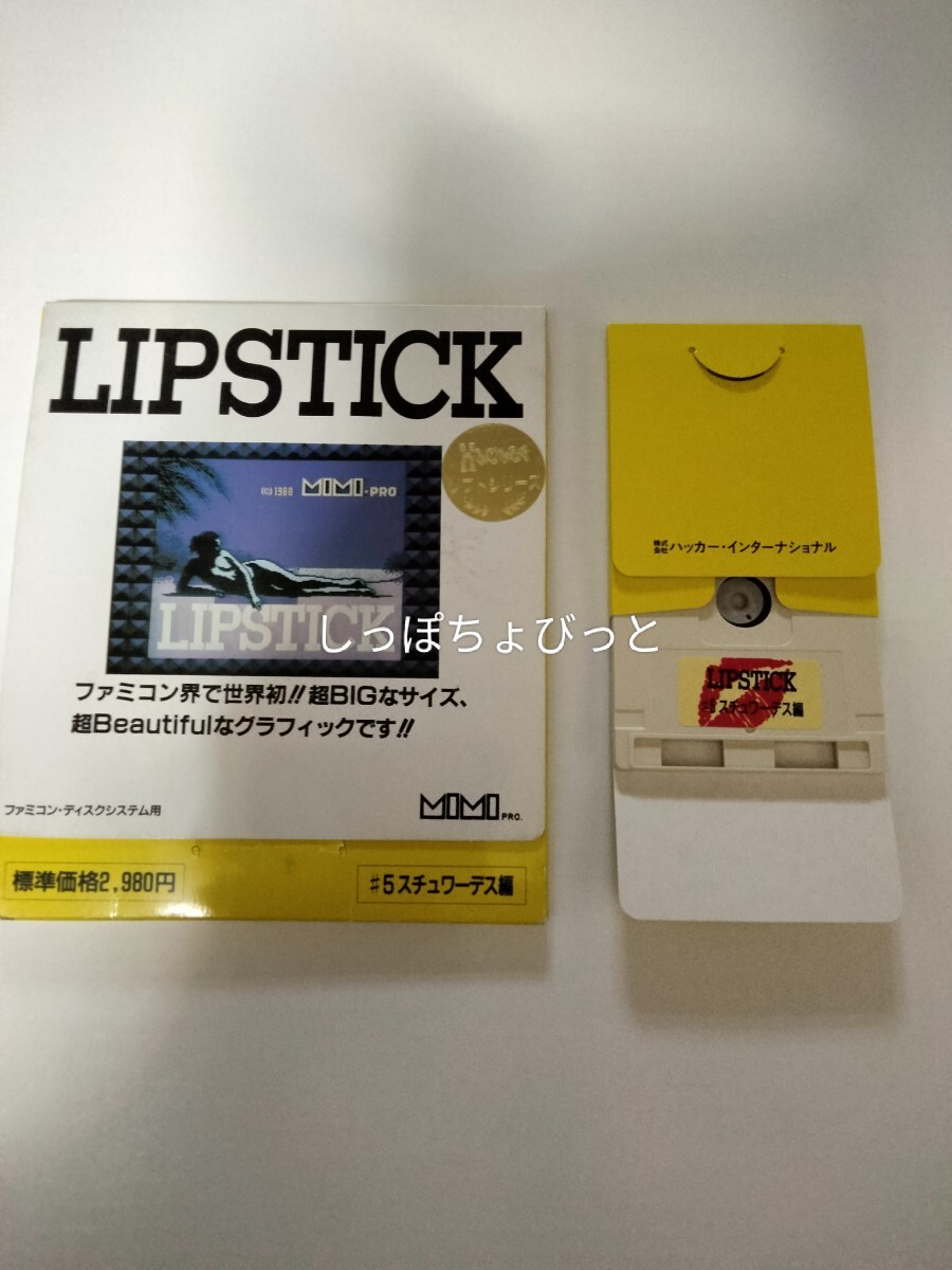 楽天 送料無料にならない 《動作確認済み》リップスティック #5スチュワーデス編 外・内紙ケース有り ファミコン ディスクシステム LIPSTICK その他