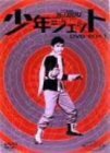 少年ジェット DVD-BOX 1(中古品)_画像1