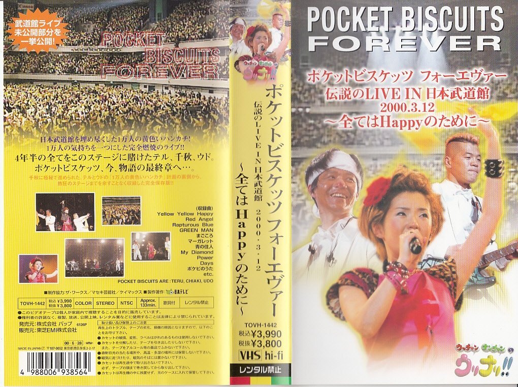 ポケットビスケッツ フォーエヴァー伝説のLIVE IN日本武道館 2003・3・12 ~(中古品)_画像1