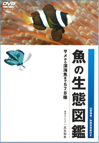 魚の生態図鑑 [DVD](中古品)_画像1