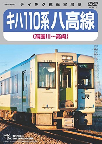 キハ110系 八高線(高麗川~高崎) [DVD](中古品)_画像1