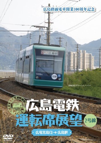 広島電鉄運転席展望~2号線 広電宮島口広島駅 [DVD](中古品)_画像1