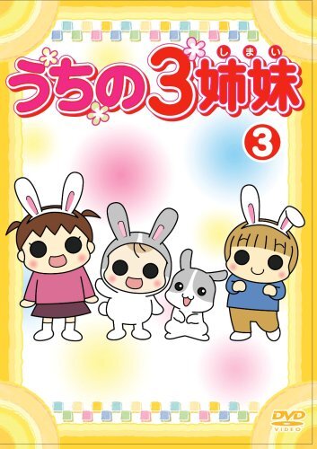 うちの3姉妹 3 [DVD](中古品)_画像1