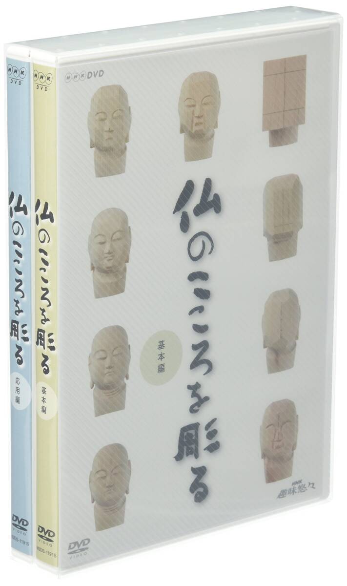 NHK趣味悠々 仏のこころを彫る DVDセット(中古品)_画像1