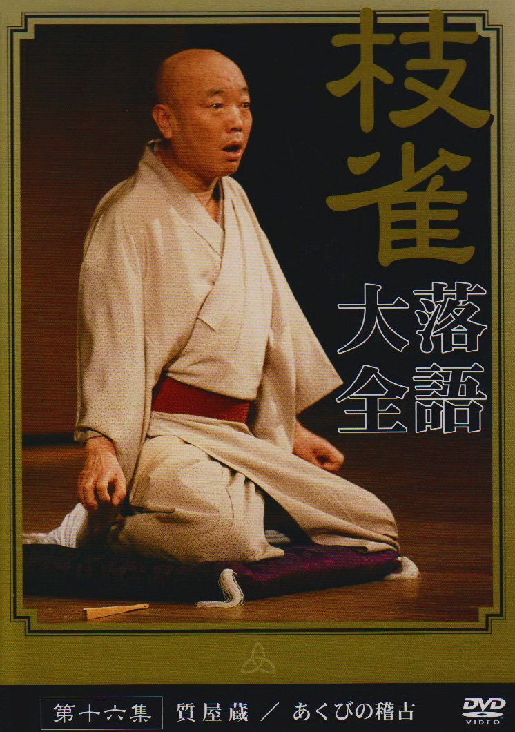 桂 枝雀 落語大全 第十六集 [DVD](中古品)_画像1