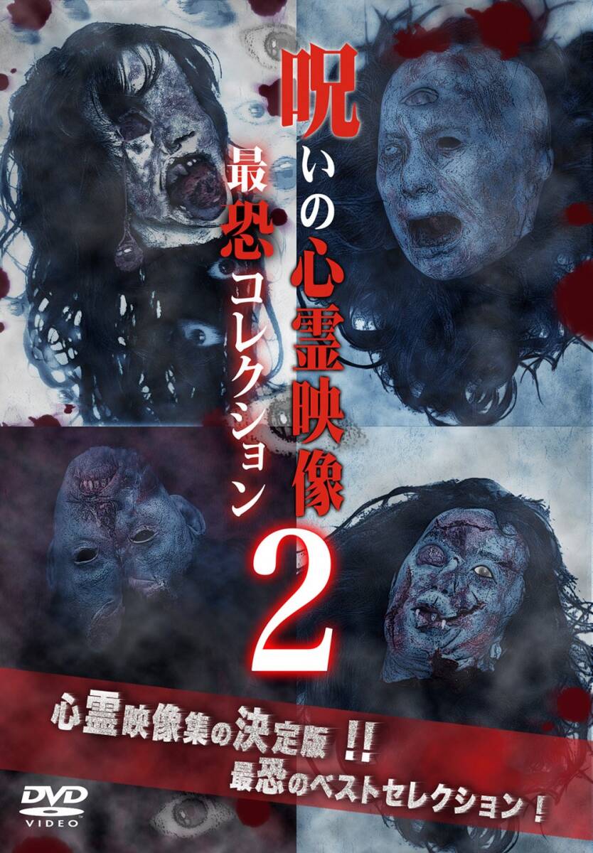 呪いの心霊映像 最恐コレクション2 [DVD](中古品)_画像2