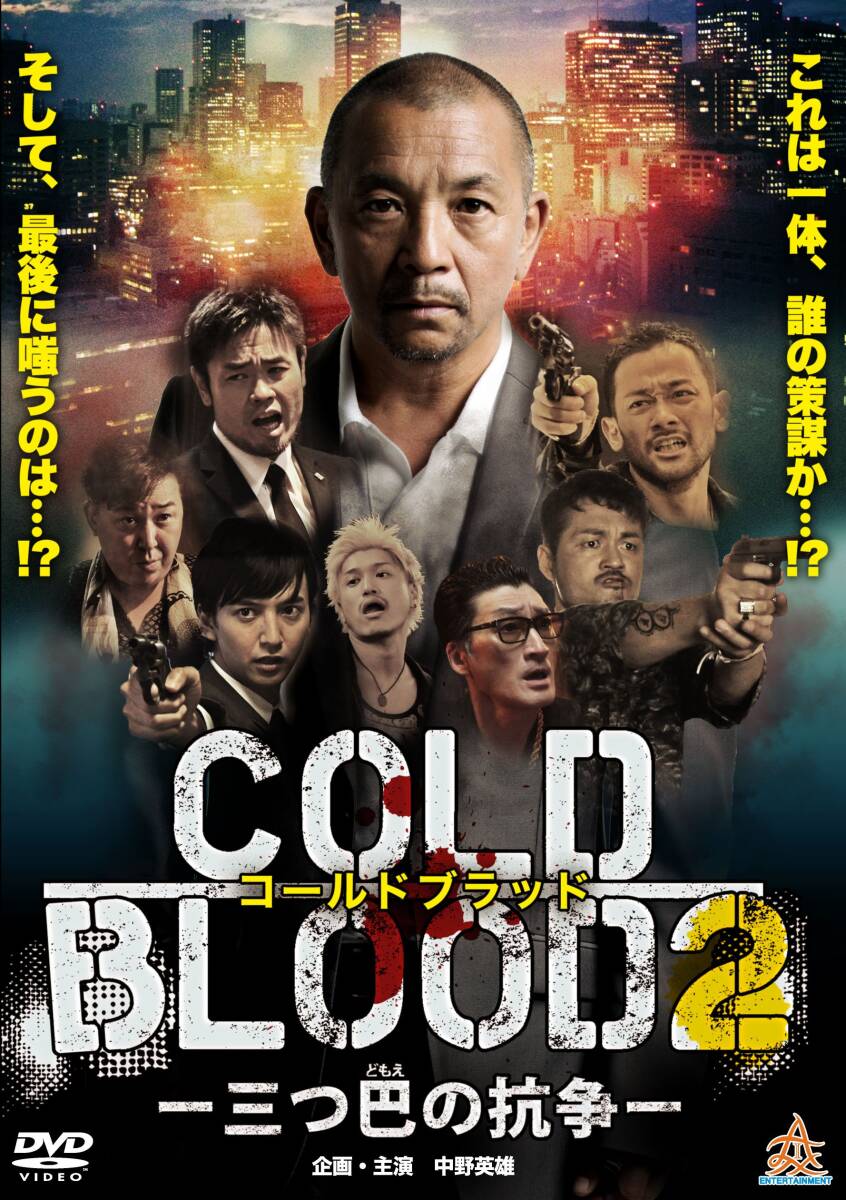 COLD BLOOD -三つ巴の抗争-2 [DVD](中古品)_画像2