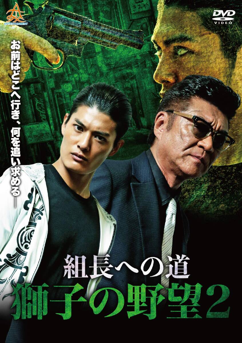 組長への道 獅子の野望2 [DVD](中古品)_画像2