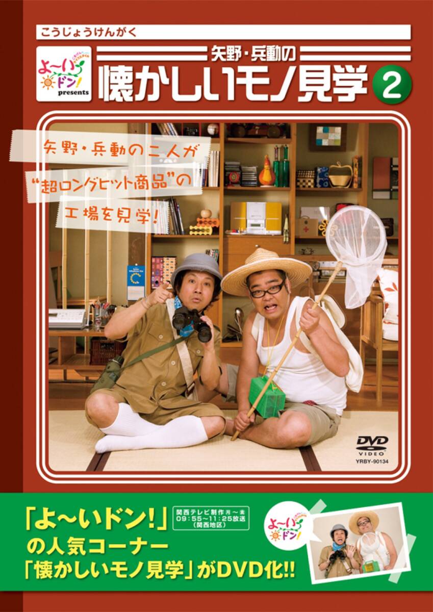 よ~いドン!Presents 矢野・兵動の懐かしいモノ見学2 [DVD](中古品)_画像1