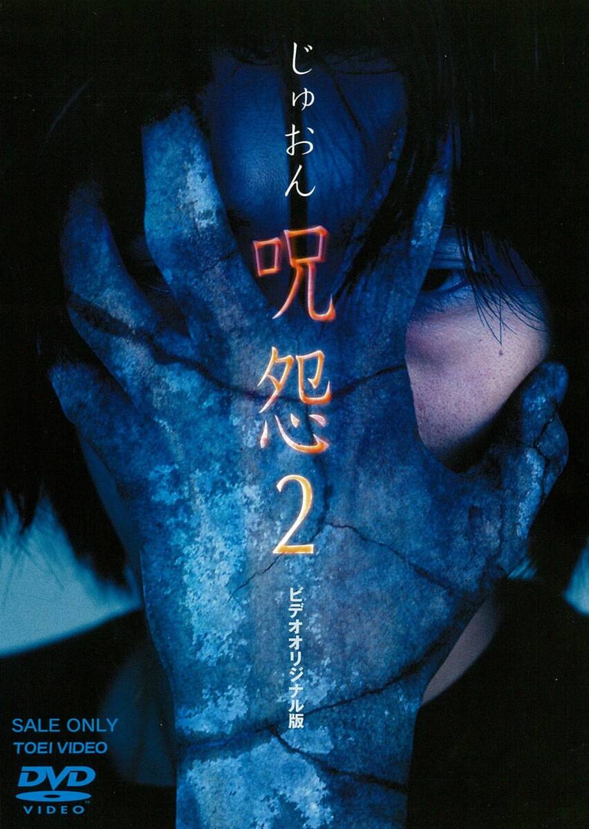 呪怨2 [DVD](中古品)_画像1
