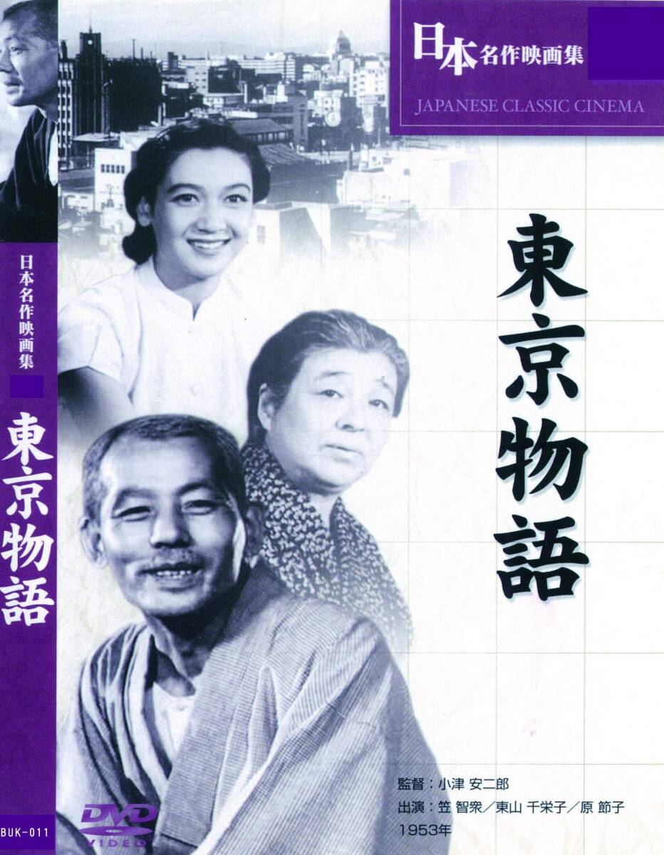 東京物語 BUK-011 [DVD](中古品)_画像1