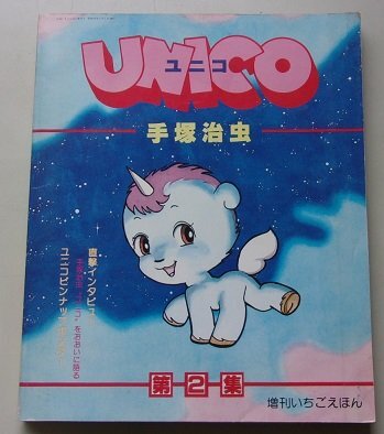 増刊いちごえほん　ユニコ第2集　手塚治虫(作)　1979年_画像1