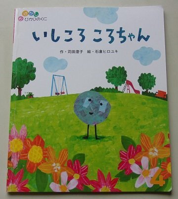 おはなしひかりのくに　いしころころちゃん　石倉ヒロユキ(絵)　苅田澄子(作)　2019年_画像1