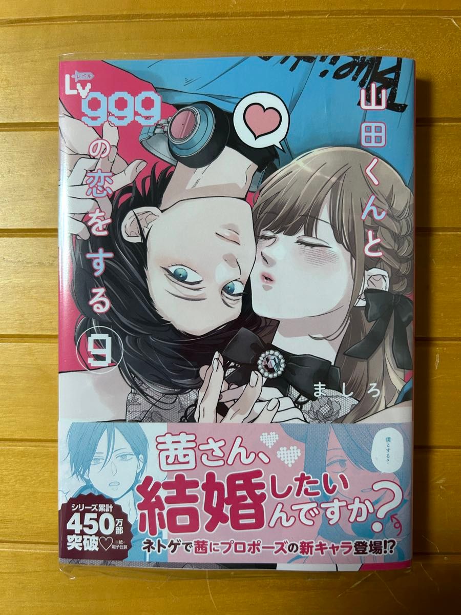 ★山田くんとLv999の恋をする★ましろ　９巻　未読　メディアファクトリー