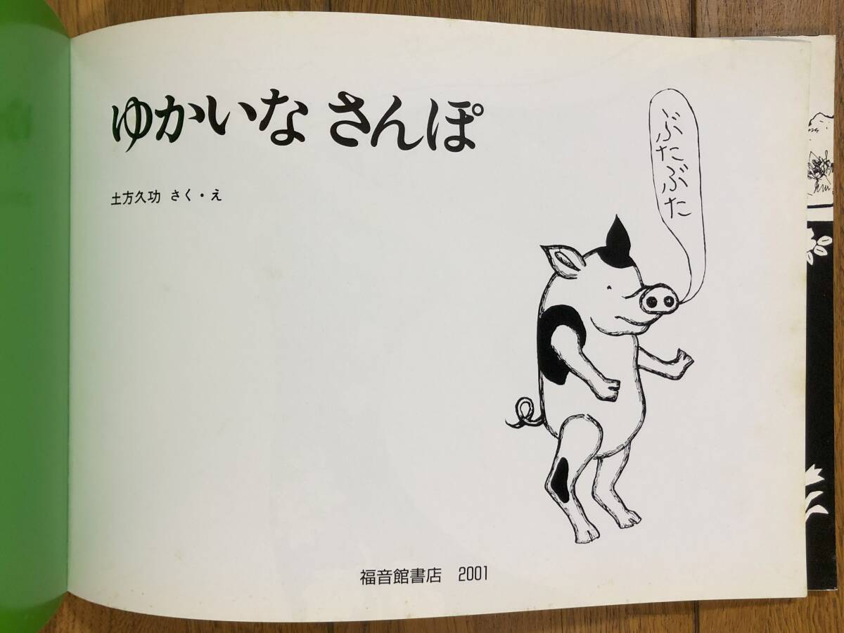 こどものとも年中★183号　ゆかいなさんぽ★土方久功　さく・え_画像4