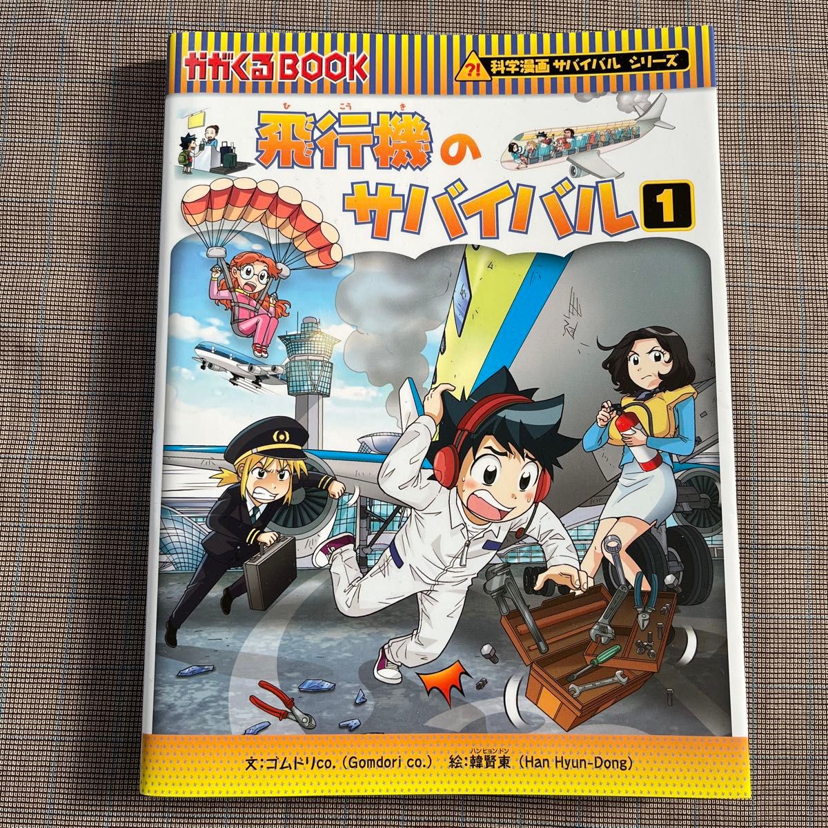 飛行機のサバイバル1  科学漫画サバイバルシリーズ