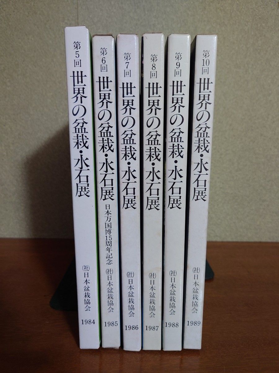 世界の盆栽・水石展　第5回～第10回　6冊セット