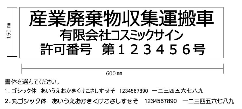 ヤフオク 産業廃棄物収集運搬車表示 3行 2枚セット 文 ヤフオク 産業廃棄物収集運搬車表示 3行 2枚セット 文