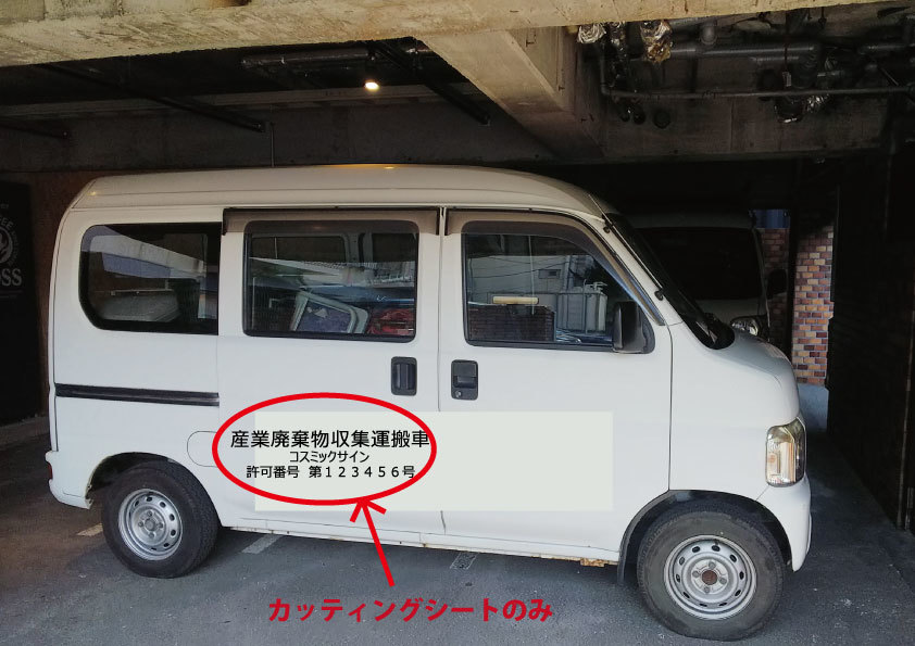 ヤフオク 産業廃棄物収集運搬車表示 3行 2枚セット 文 ヤフオク 産業廃棄物収集運搬車表示 3行 2枚セット 文