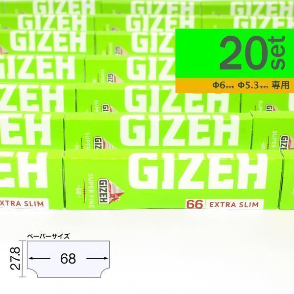 GIZEH ギゼ エクストラスリム スーパーファイン(細巻専用)×20個セット【正規品／送料込み】_画像1