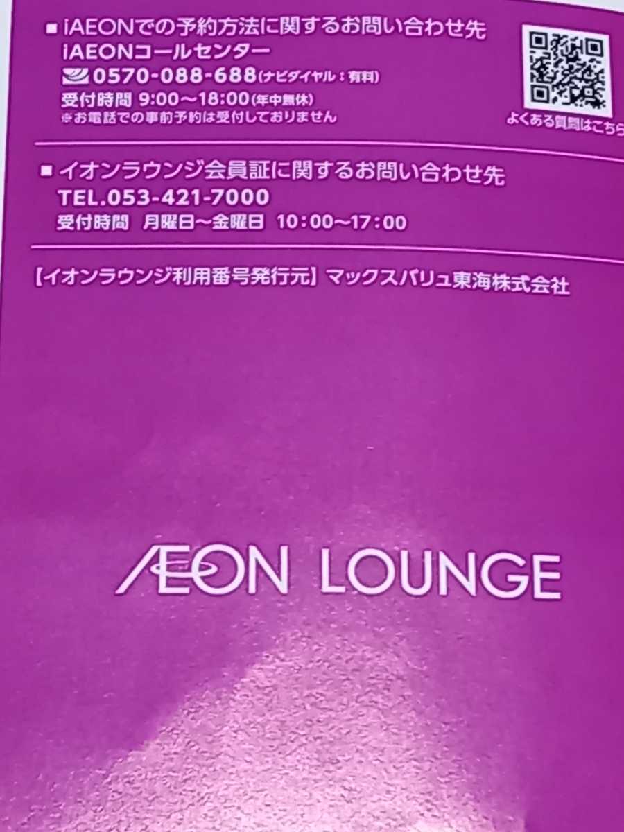 ★イオンラウンジ会員証★男性名義1枚★２枚まで有り★イオンモール株主優待★有効期限　2024年5月1日~2025年4月30日★