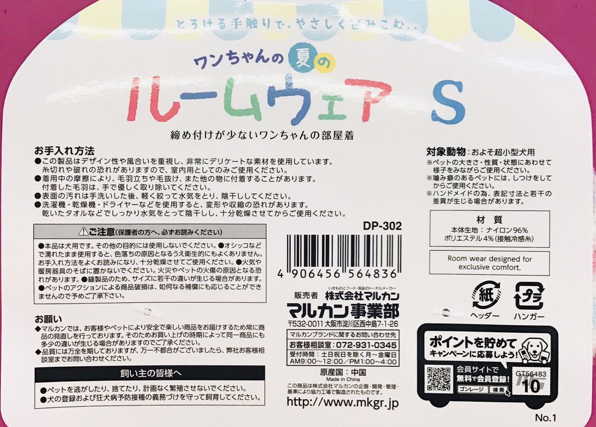 2枚セット ワンちゃんの ルームウェア S ③836　マルカン 接触冷感糸を織込 着丈23cm 首回16～24cm 胴回30～40cm DP302 4906456564836_画像6