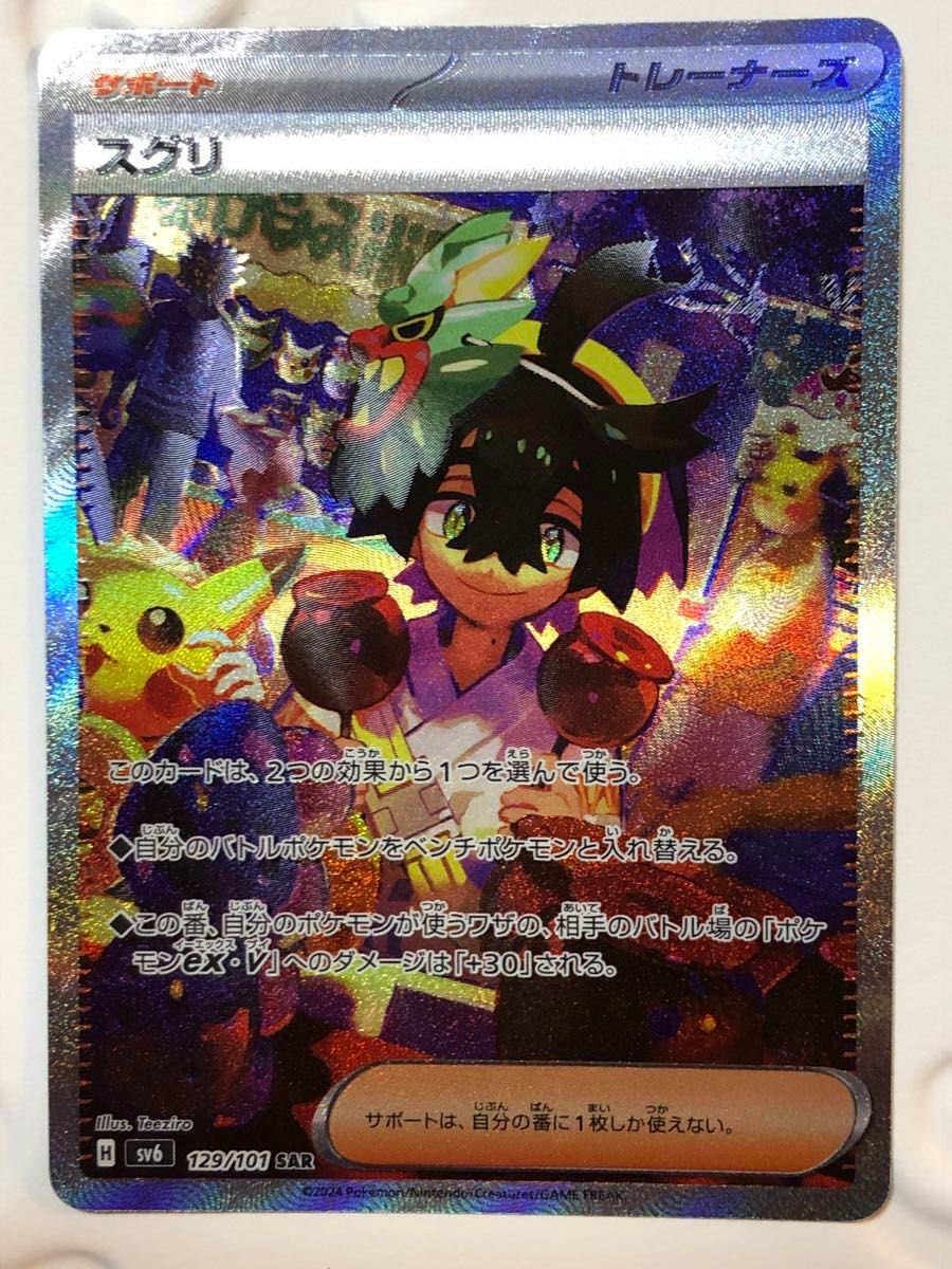 ポケモンカードゲーム 変幻の仮面 スグリ SAR