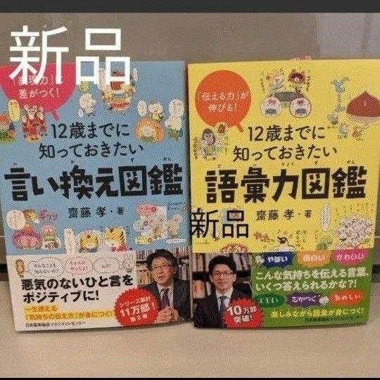 新品　 12歳までに知っておきたい語彙力図鑑&言い換え図鑑