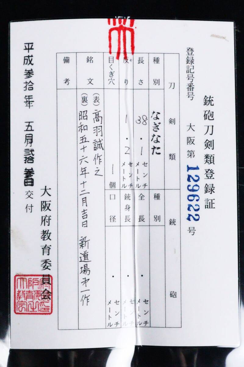 奉納刀匠 希少 現代刀の薙刀【 高羽誠作之 昭和五十六年十二月吉日 】38.1cm 砂流し見事な刃紋 梨地唐草蒔絵槍拵 234.5cm 家紋入[64185wpw]_画像10