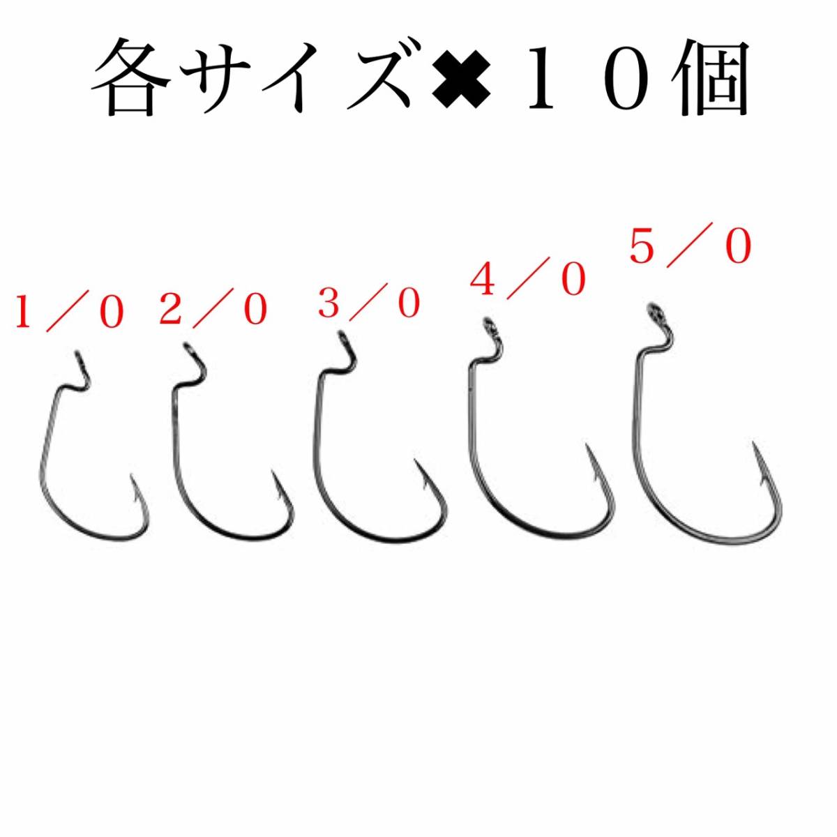 【新品・送料無料】オフセットフック 50本　大量セット 1/0 2/0 3/0 4/0 5/0 バス釣り　ワーム　ルアー　釣具　シャッドテール　ジグヘッド