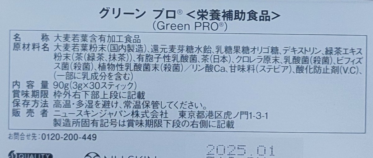 青汁　ニュースキン　グリーンプロ　グリーンプラス　2箱セット　青汁　腸活