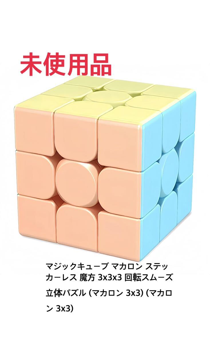 マジックキューブ マカロン ステッカーレス 魔方 3x3x3 回転スムーズ 立体パズル (マカロン 3x3) (マカロン 3x3)