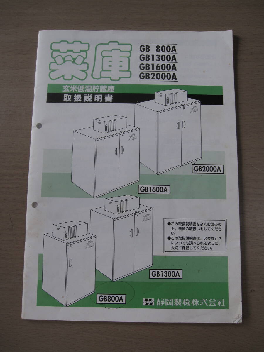 名古屋 静岡製機 農産物保冷庫 GB800A 保冷庫 冷蔵庫 貯蔵庫 菜庫 米 袋 12袋 野菜 玄米 保管 中古【直接引取・近隣配達のみ】_画像10