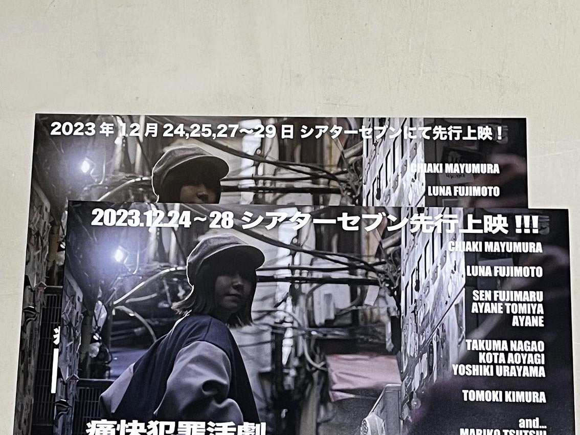 珍品 稀少 映画チラシ フライヤー 2023年公開「ハードボイルド・レシピ／眉村ちあきのすべて（仮）」B5大阪・神戸版 3種セットの画像7