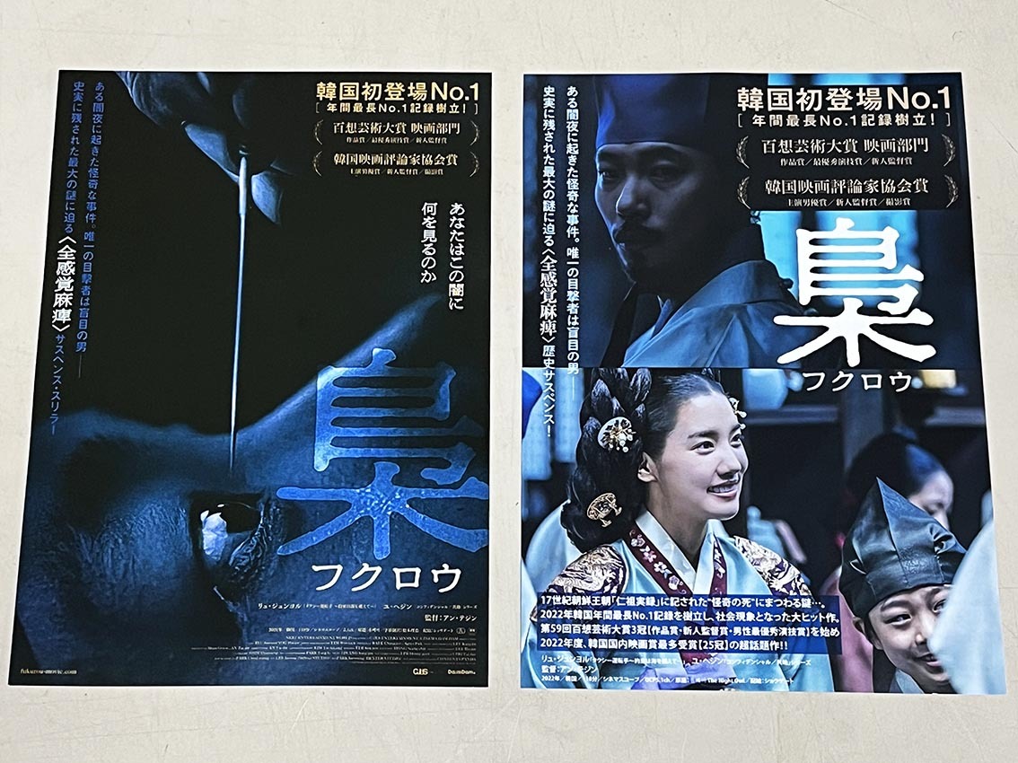 珍品 稀少 映画チラシ フライヤー 2024年公開「梟 フクロウ」B5通常・別柄版 2種セットの画像1