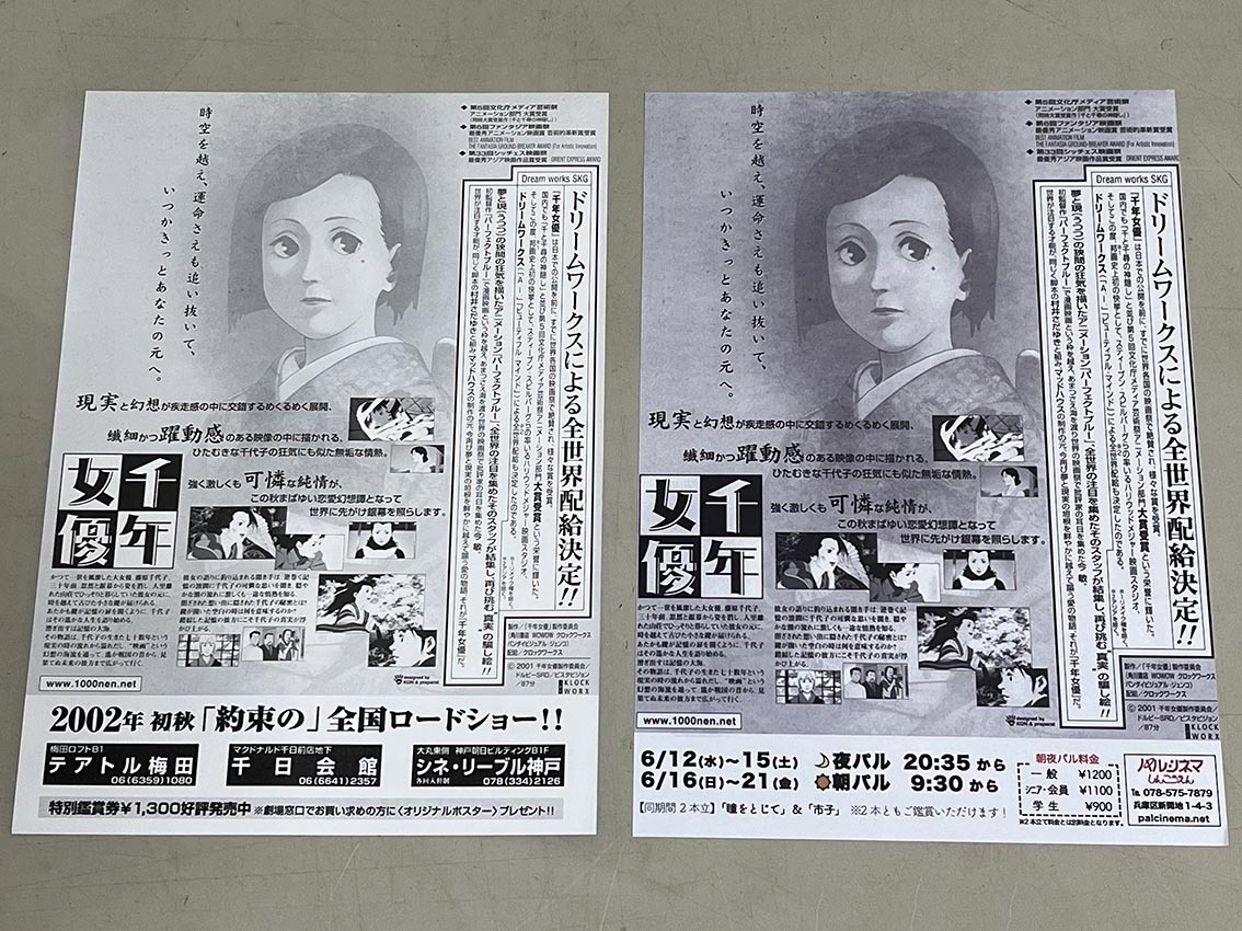 珍品 稀少 映画チラシ フライヤー 2024年再上映「千年女優」B5神戸版 2枚セット_通常版（左）との比較