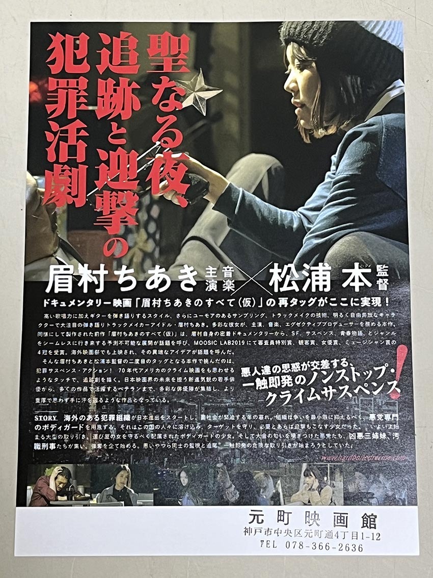 珍品 稀少 映画チラシ フライヤー 2023年公開「ハードボイルド・レシピ／眉村ちあきのすべて（仮）」B5大阪・神戸版 3種セット_画像9