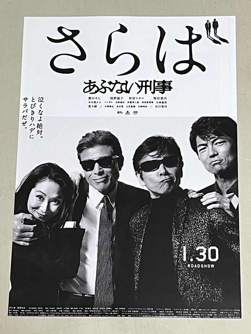 珍品 稀少 映画チラシ フライヤー 2024年再上映「さらばあぶない刑事」B5ツル紙1枚もの 神戸版 2枚セット_画像2