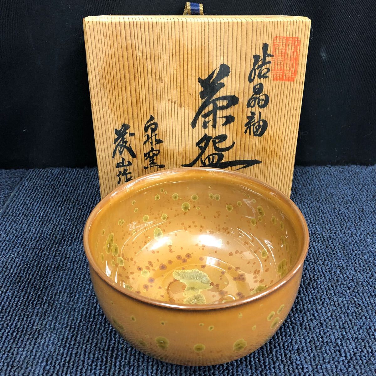 【美品】茶碗/泉窯 重結晶 加藤有北古（藤山作）箱付き 茶器 茶道具 L110の画像1