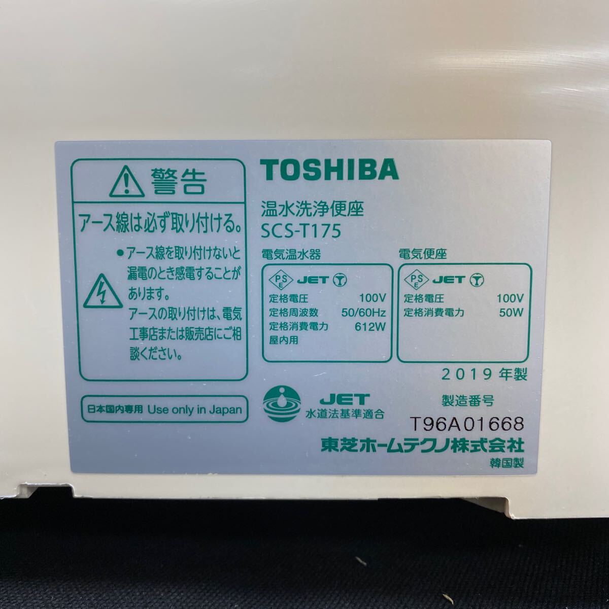 【中古】TOSHIBA東芝 クリーンウォッシュ ウォシュレット 温水洗浄便座 SCS-T175 シャワートイレ F10_画像4