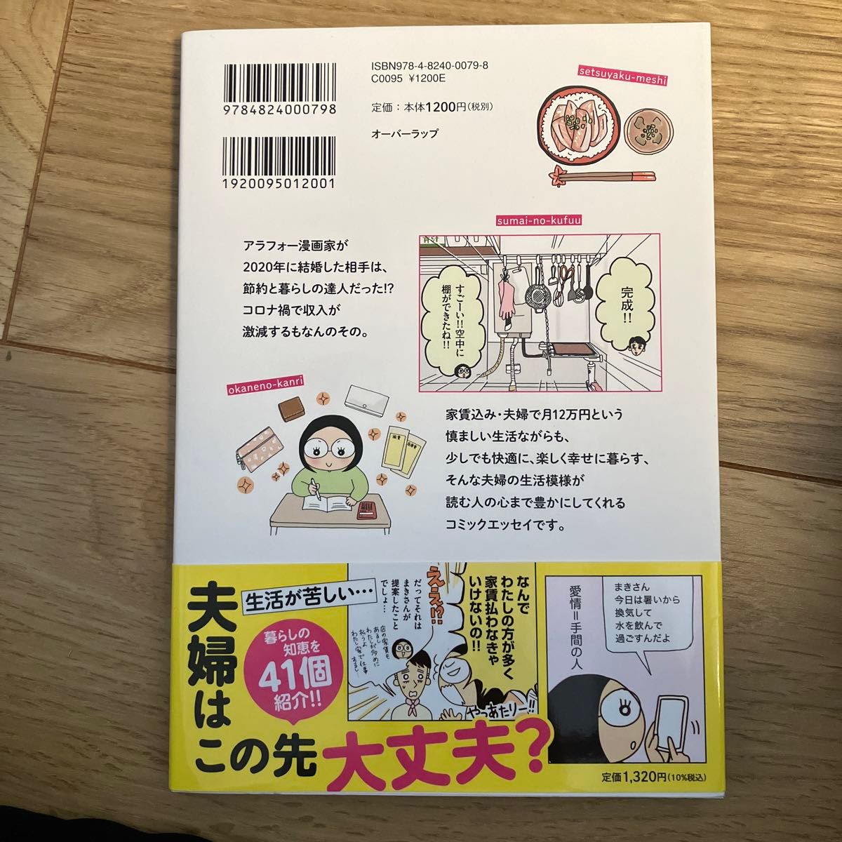  低収入新婚夫婦の月１２万円生活 （はちみつコミックエッセイ） いしいまき／著