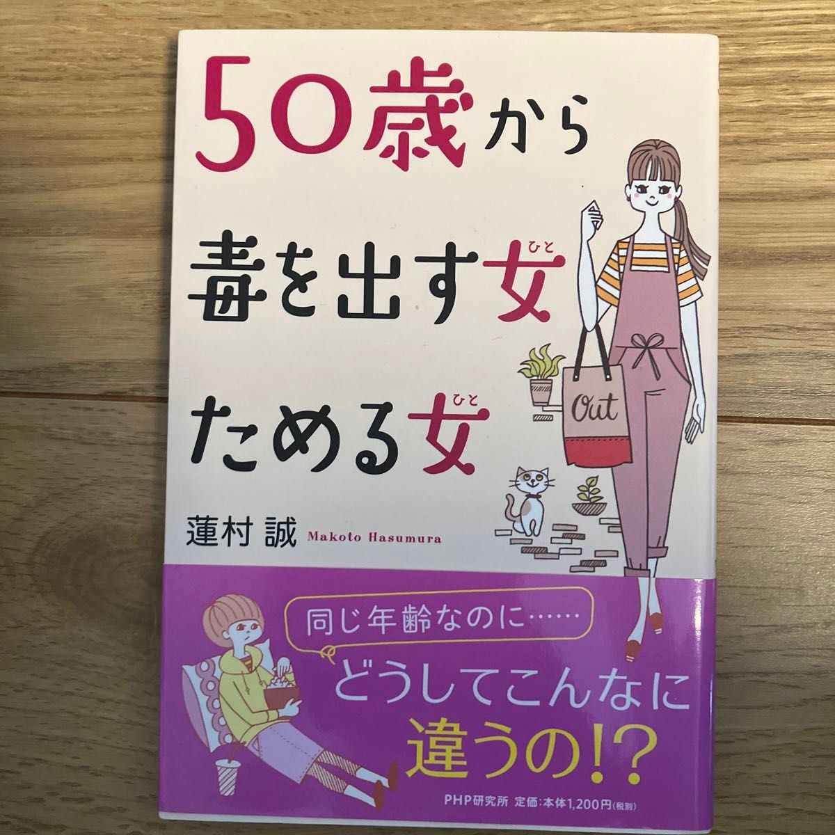 ５０歳から毒を出す女（ひと）ためる女（ひと） 蓮村誠／著