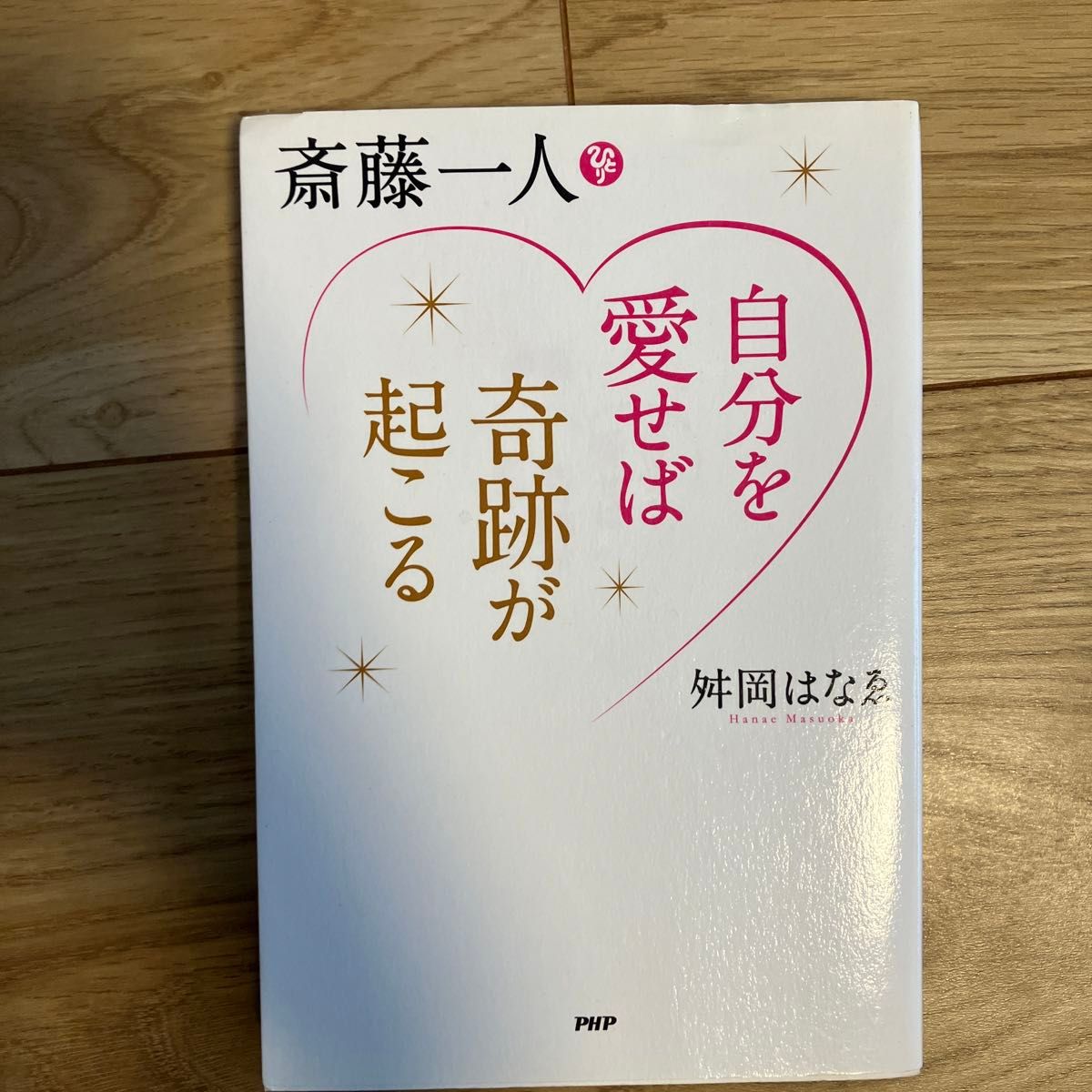 斎藤一人自分を愛せば奇跡が起こる 舛岡はなゑ／著