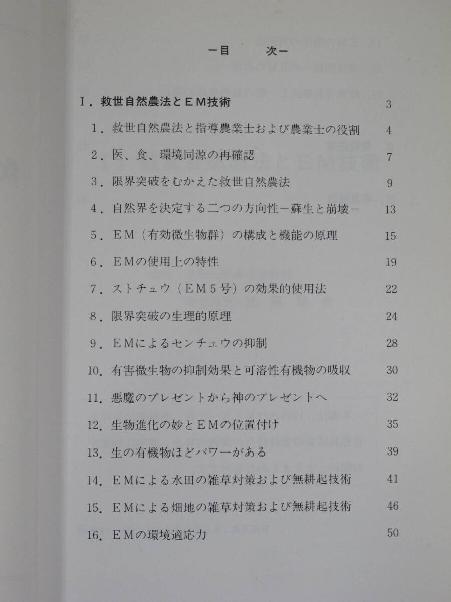  救世自然農法とEM技術 財団法人 自然農法国際研究開発センター ★ 1992年8月1日 第1刷発行 初版 ★岡田茂吉 世界救世教 研修資料 比嘉照夫_画像6