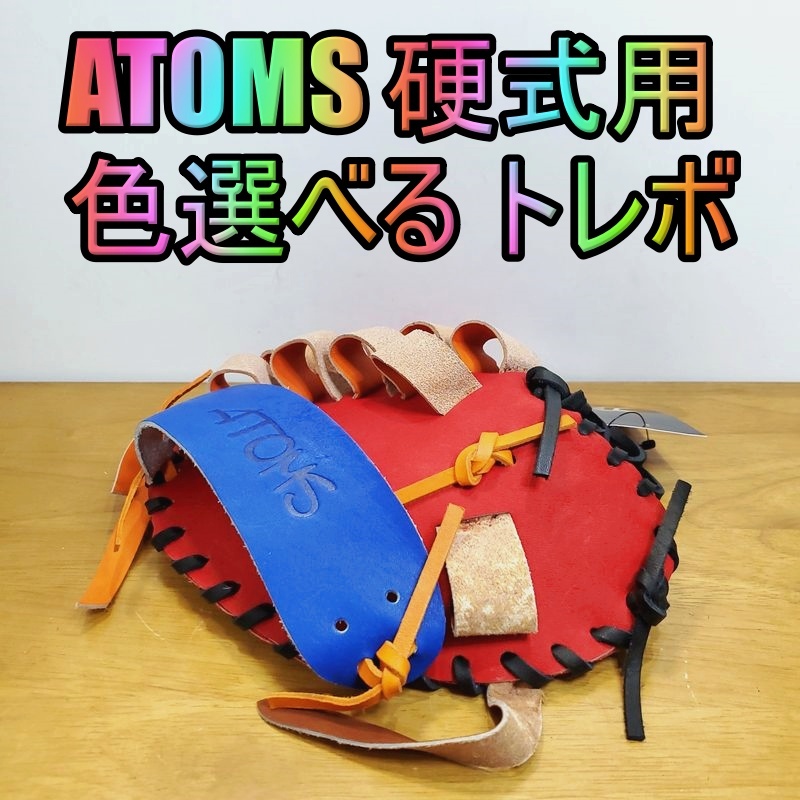 アトムズ 日本製 キャッチターゲット トレーニンググラブ 守備練習用 ATOMS 45 一般用大人サイズ 内野用 硬式グローブ_画像1