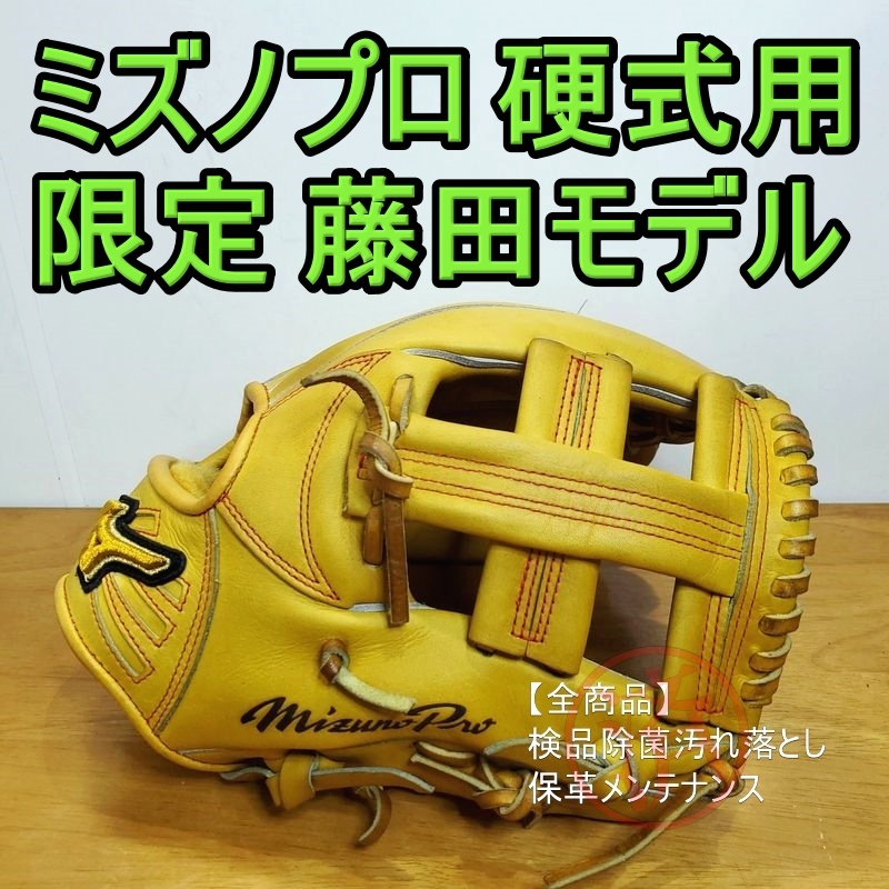 ミズノプロ 藤田一也モデル ブランドアンバサダー 内野用 硬式 ミズノプロ 藤田一也モデル ブランドアンバサダー 内野用 硬式