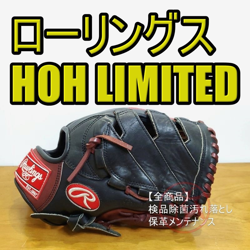 ローリングス HOH LIMITED メジャースタイル 限定モデル Rawlings 一般用大人サイズ 8 オールラウンド用 軟式グローブ_画像1