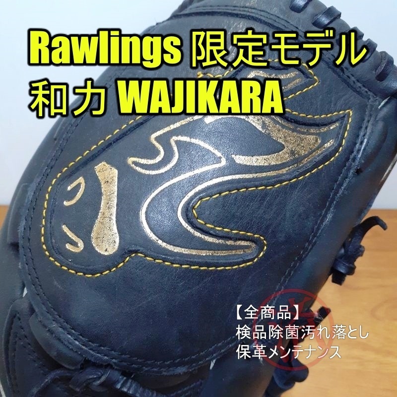 ローリングス 和力 限定モデル わぢから ゴールド刻印 軟式グローブ ローリングス 和力 限定モデル わぢから ゴールド刻印 軟式グローブ