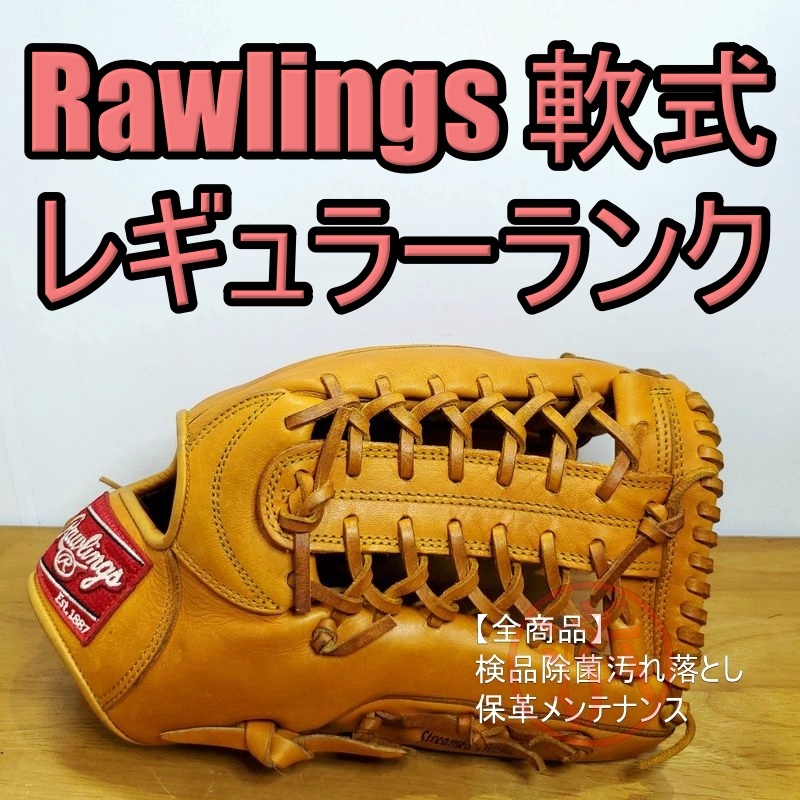 ローリングス フラッシャー オールラウンド用 軟式グローブ ローリングス フラッシャー オールラウンド用 軟式グローブ